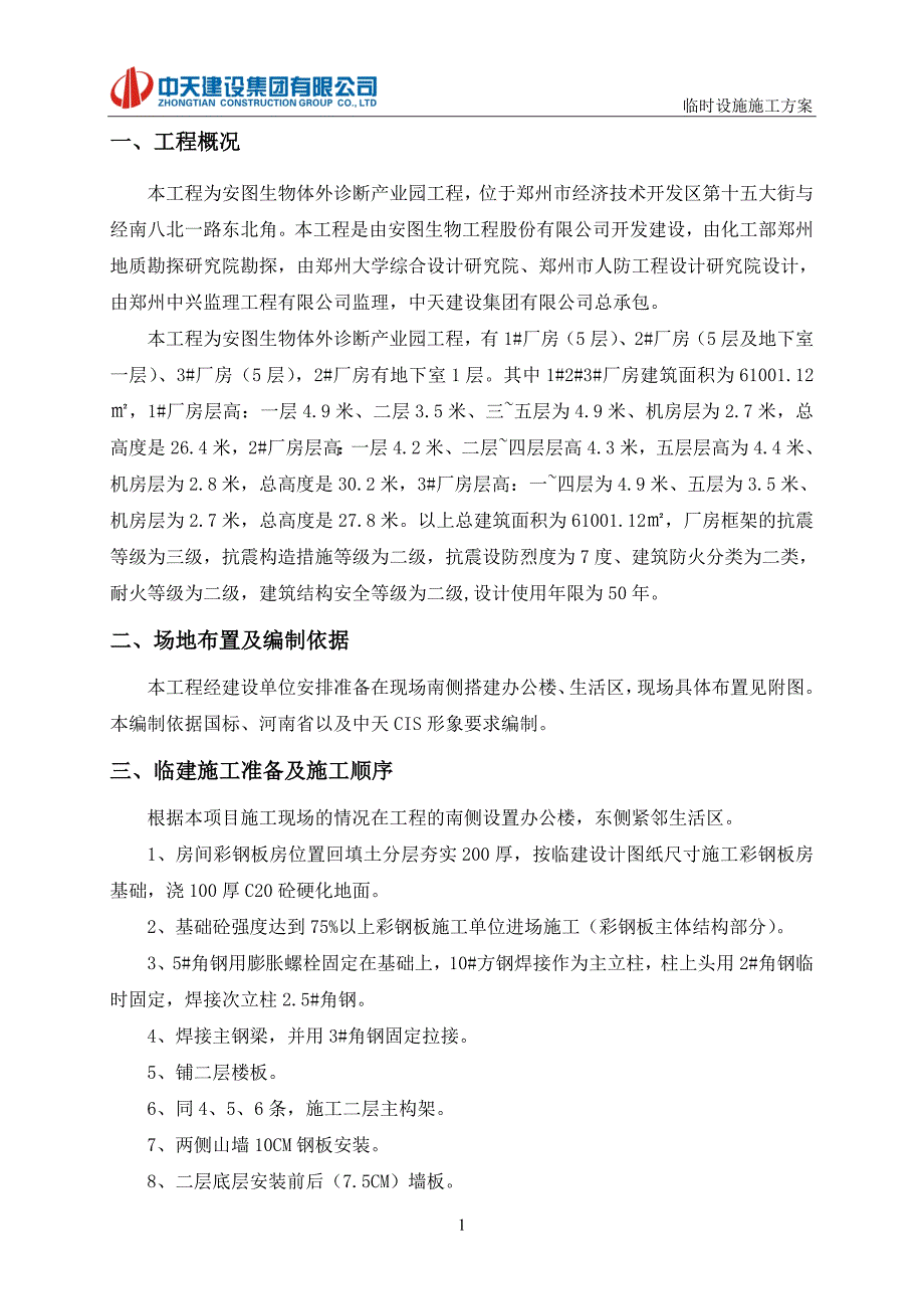 【安图】临时设施专项施工方案公司改_第2页