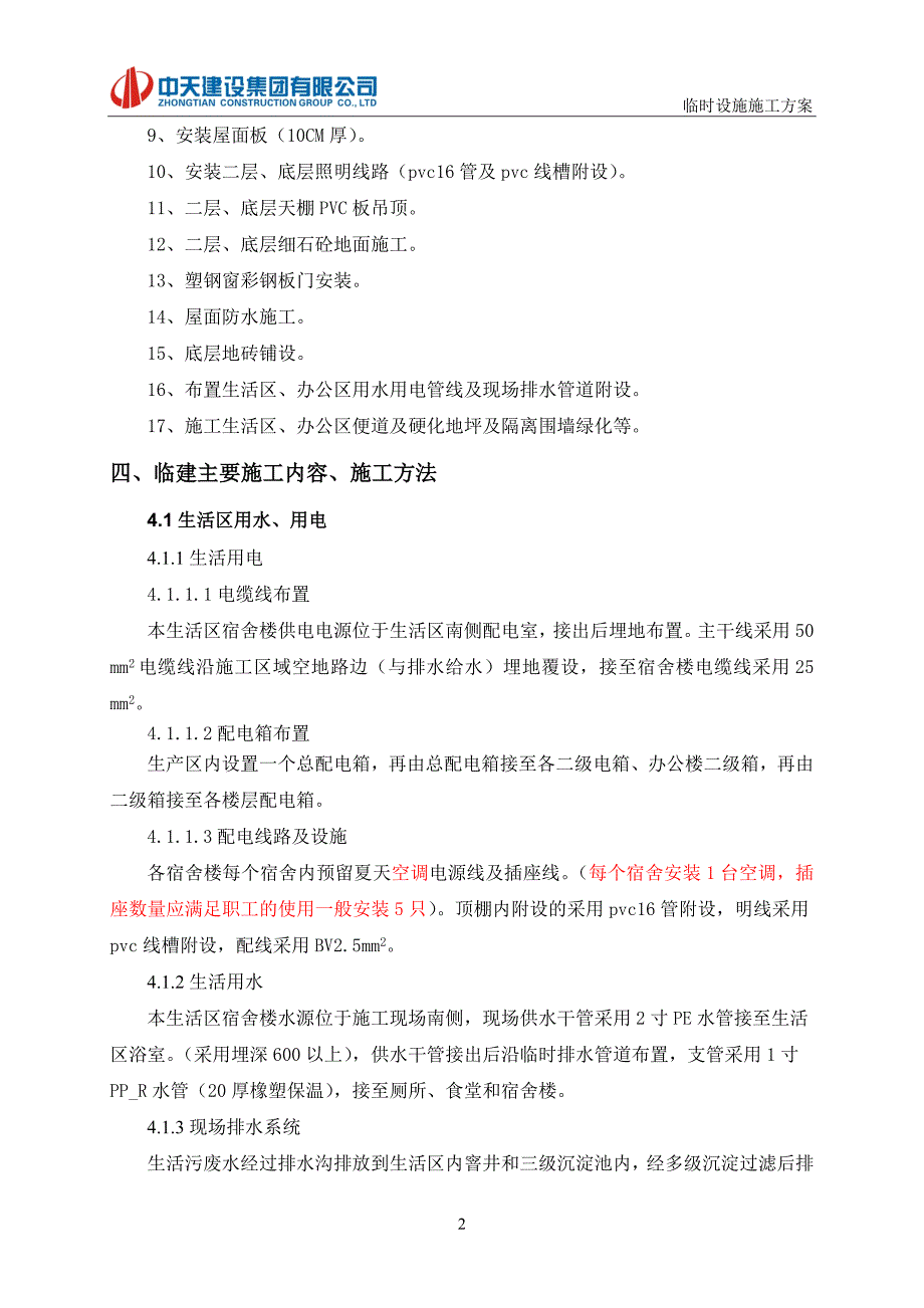 【安图】临时设施专项施工方案公司改_第3页