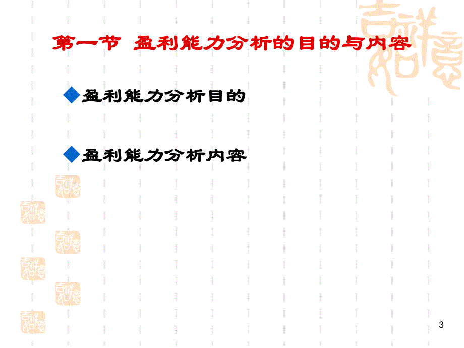 《盈利能力分析》PPT课件_第3页