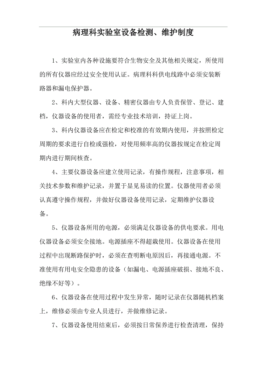 病理科实验室设备检测、维护制度_第1页