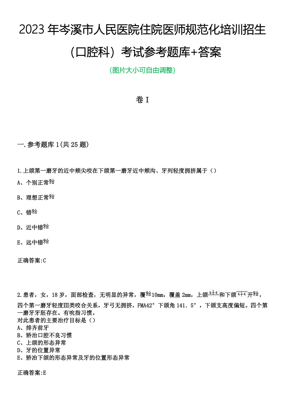 2023年岑溪市人民医院住院医师规范化培训招生（口腔科）考试参考题库+答案_第1页