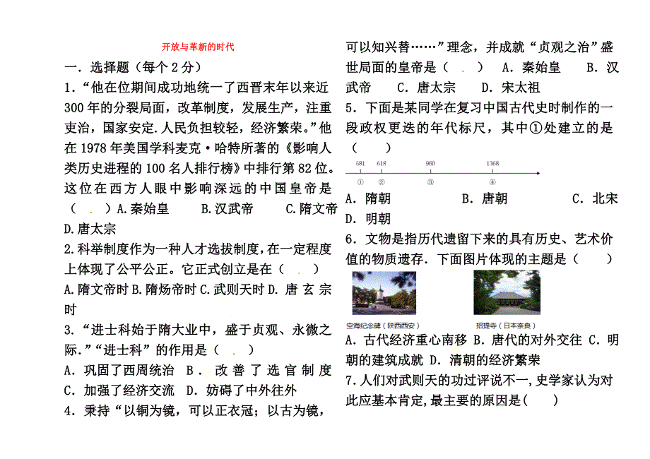 （2021年秋季版）七年级历史下册第一单元开放与革新的时代检测北师大版_第2页