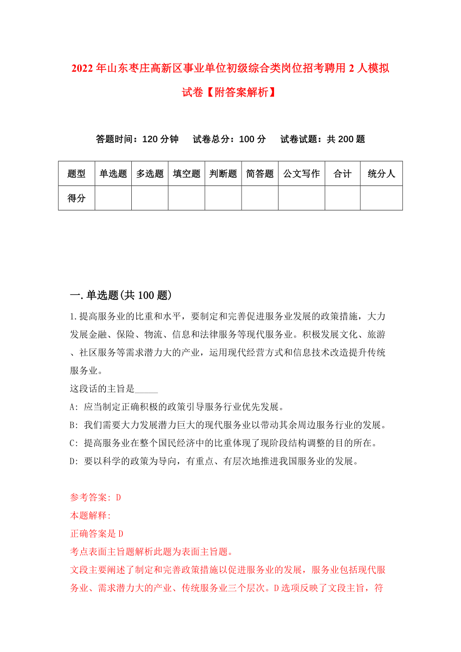 2022年山东枣庄高新区事业单位初级综合类岗位招考聘用2人模拟试卷【附答案解析】（第0版）_第1页