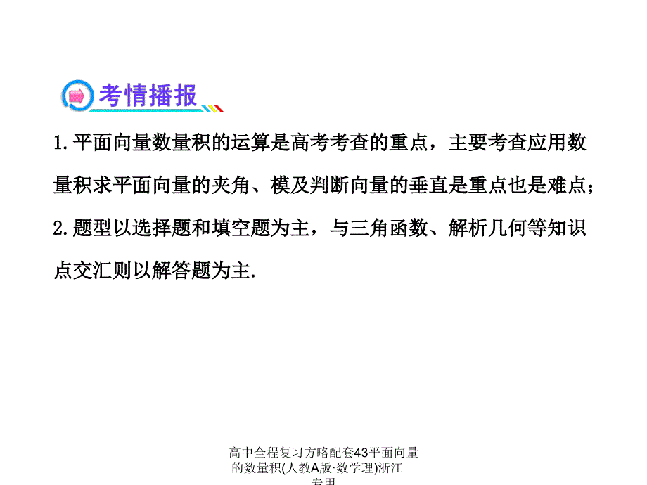 高中全程复习方略配套43平面向量的数量积人教A版数学理浙江专用课件_第3页