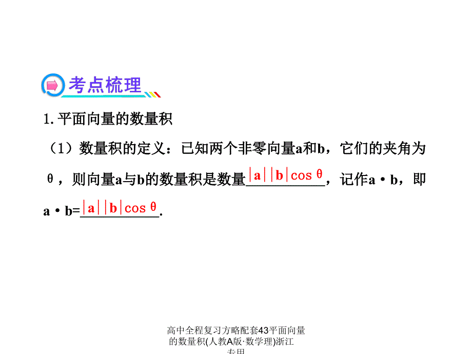 高中全程复习方略配套43平面向量的数量积人教A版数学理浙江专用课件_第4页