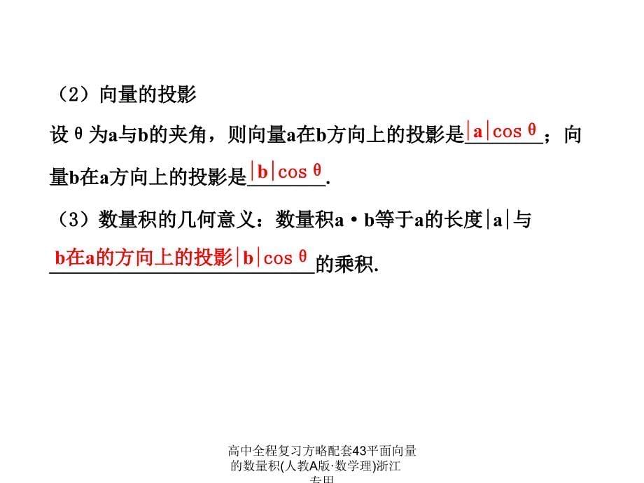 高中全程复习方略配套43平面向量的数量积人教A版数学理浙江专用课件_第5页