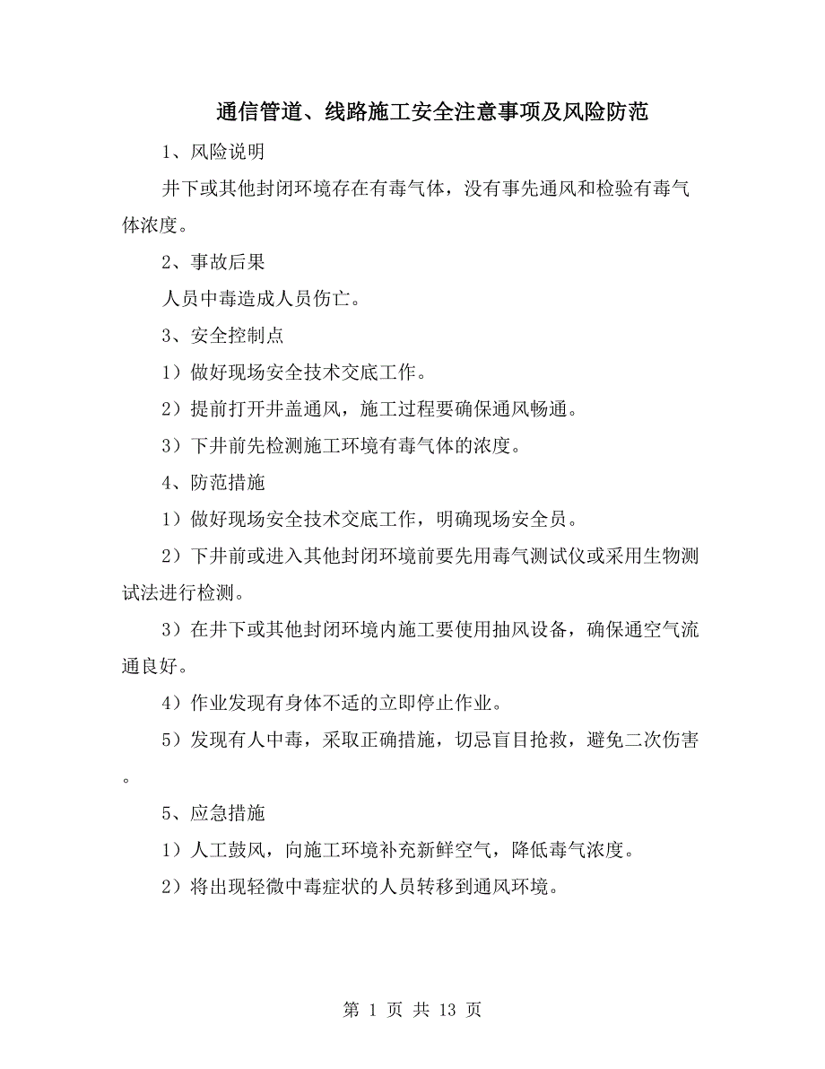 通信管道、线路施工安全注意事项及风险防范_第1页