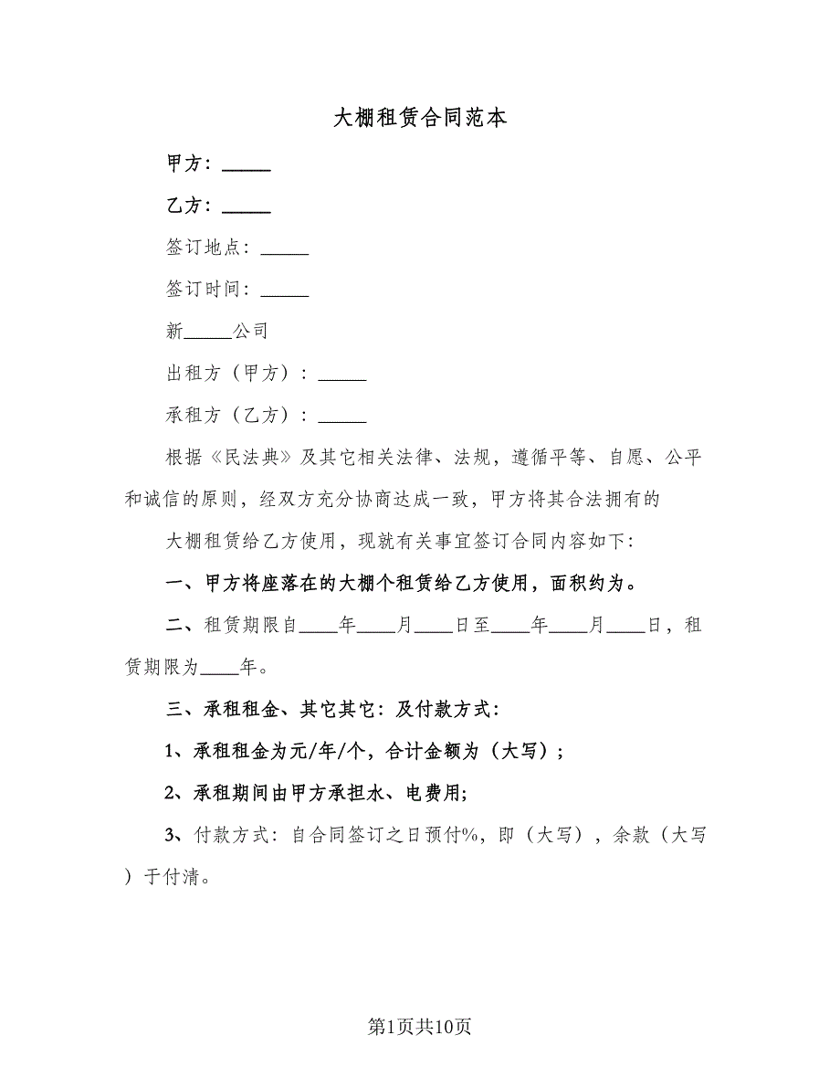 大棚租赁合同范本（4篇）.doc_第1页