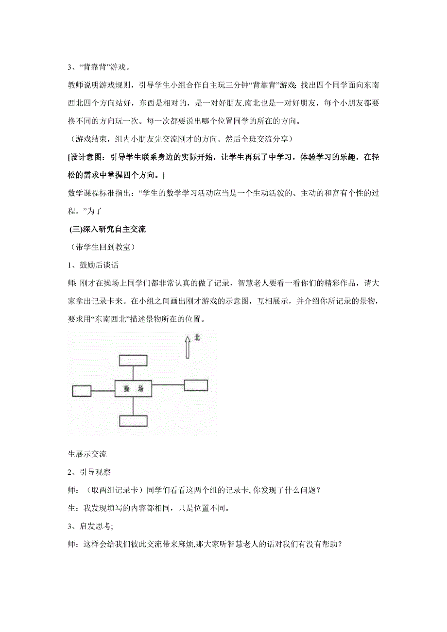 《认识东南西北》教学设计.doc_第3页