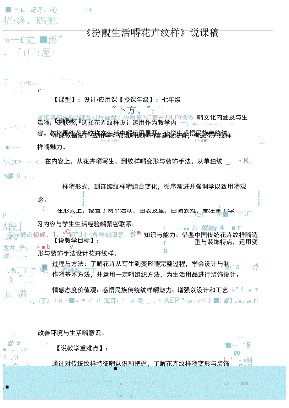 《扮靓生活的花卉纹样》说课稿_第1页