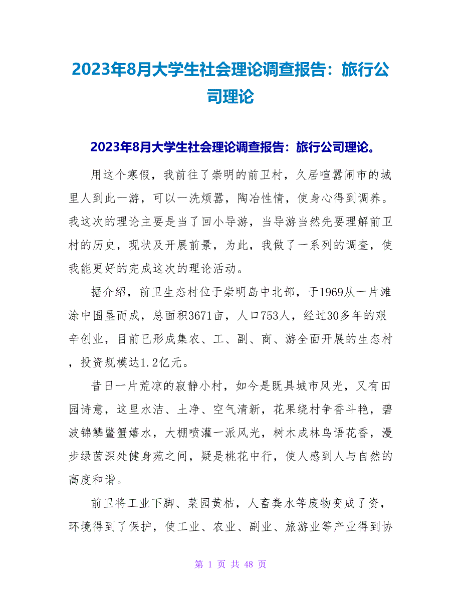 2023年8月大学生社会实践调查报告：旅行公司实践.doc_第1页