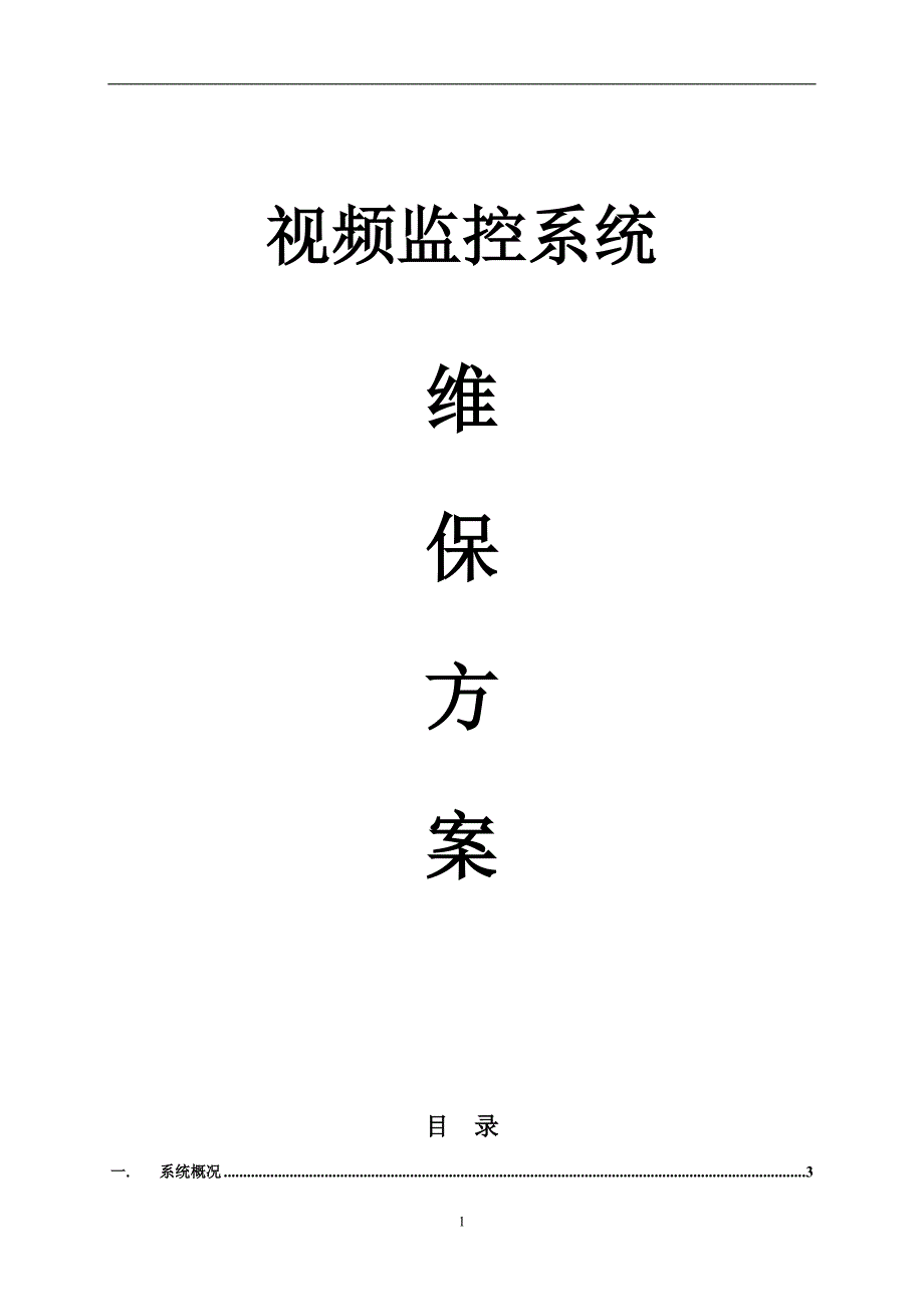 监控系统维保方案及报价_第1页