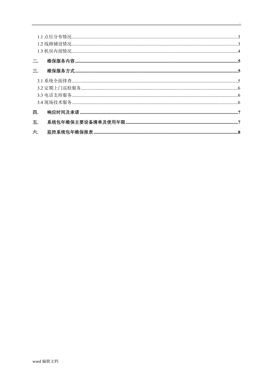 监控系统维保方案及报价_第2页