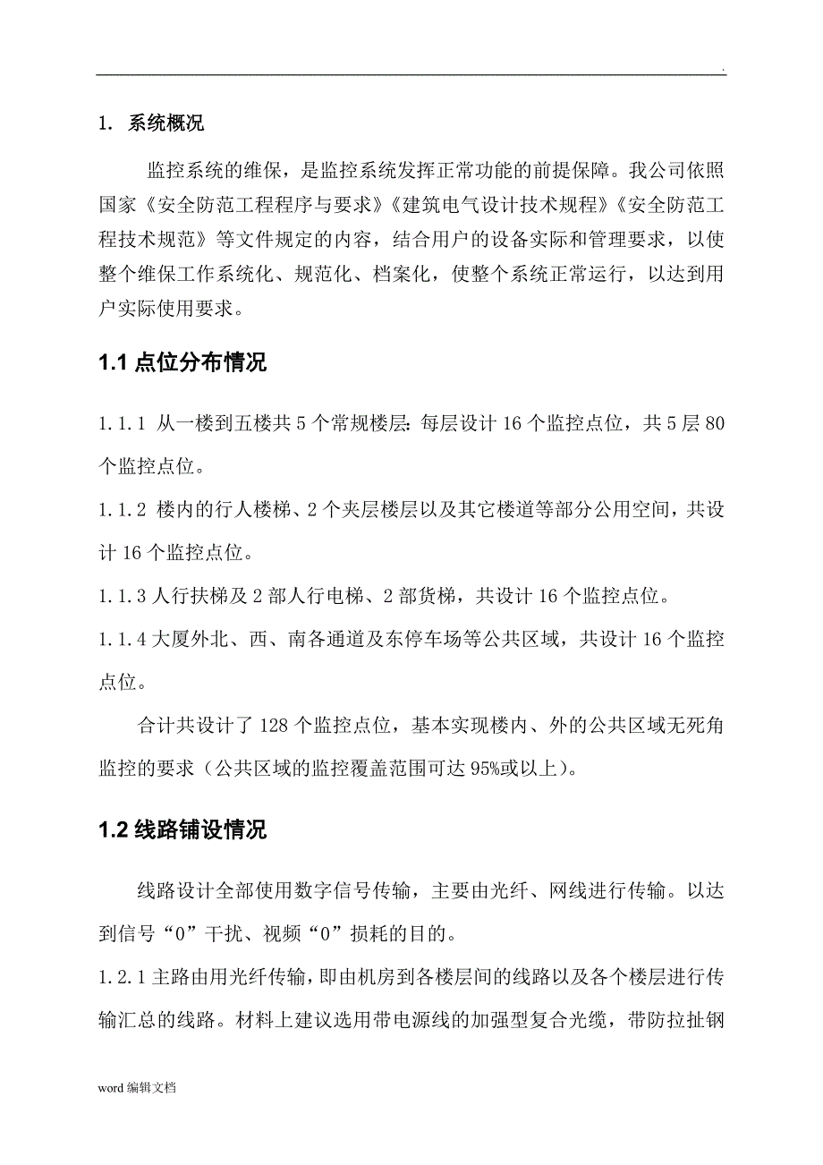 监控系统维保方案及报价_第3页