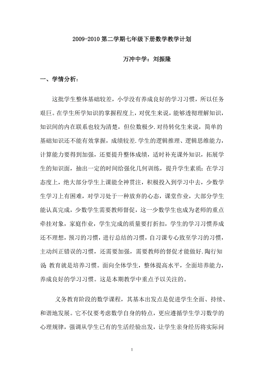 七年级数学下册教学计划_第1页