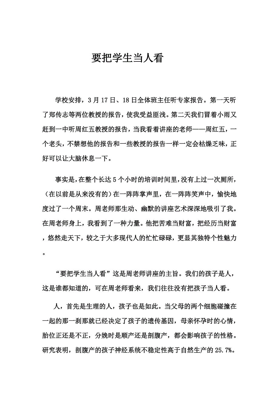 要把学生当人看.doc_第1页