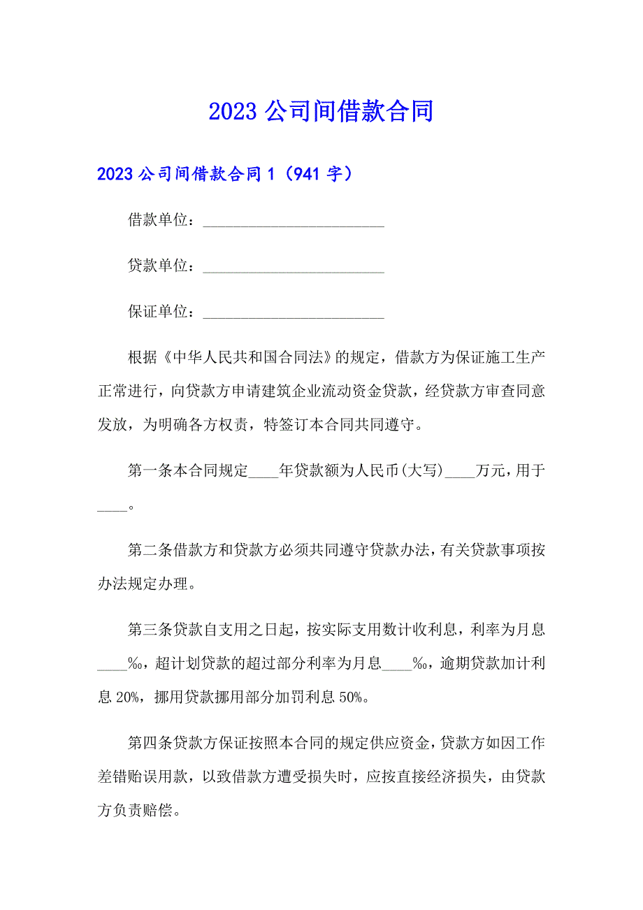 2023公司间借款合同_第1页