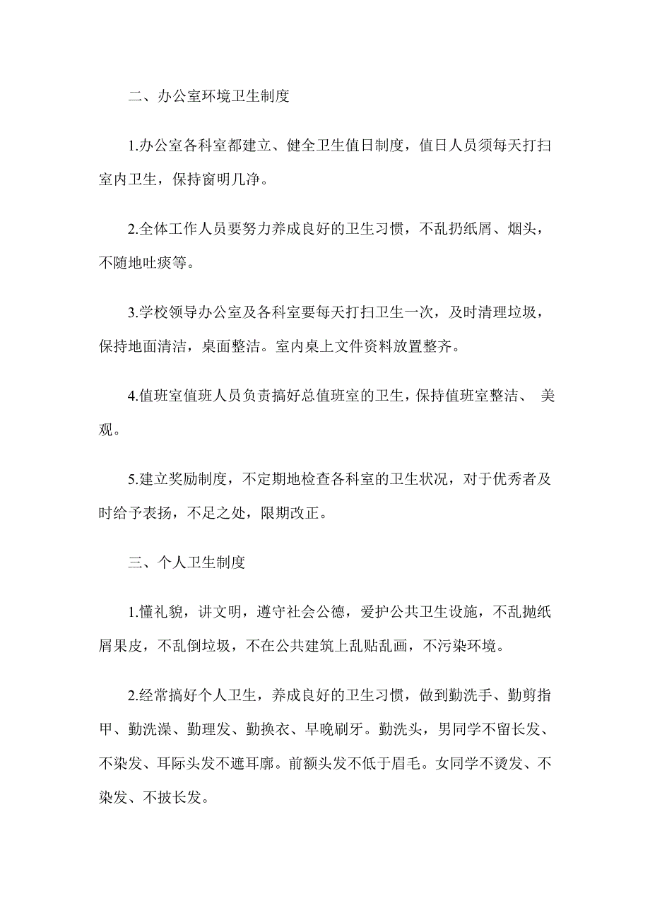 中学环境卫生检查通报制度_第2页