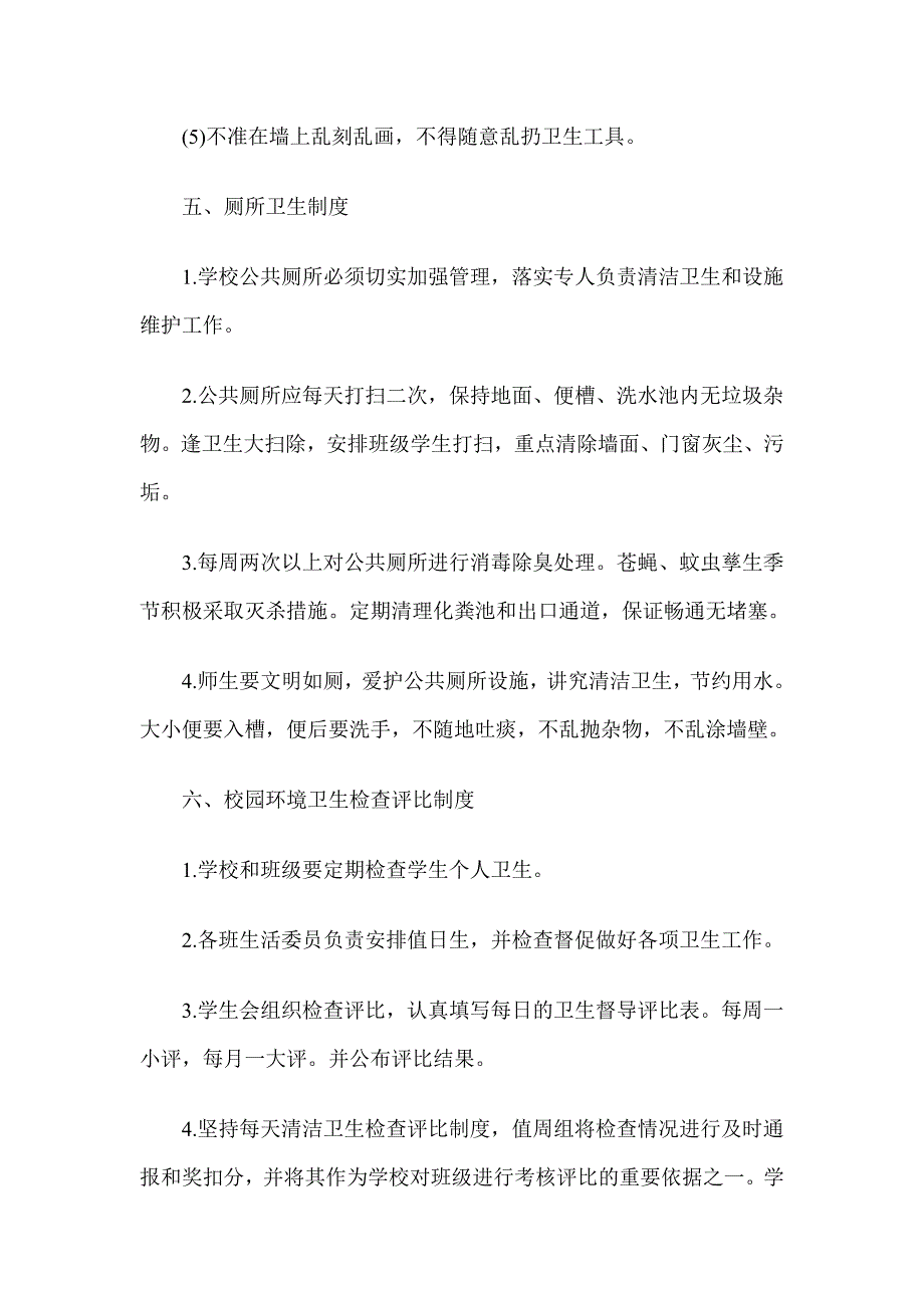 中学环境卫生检查通报制度_第4页