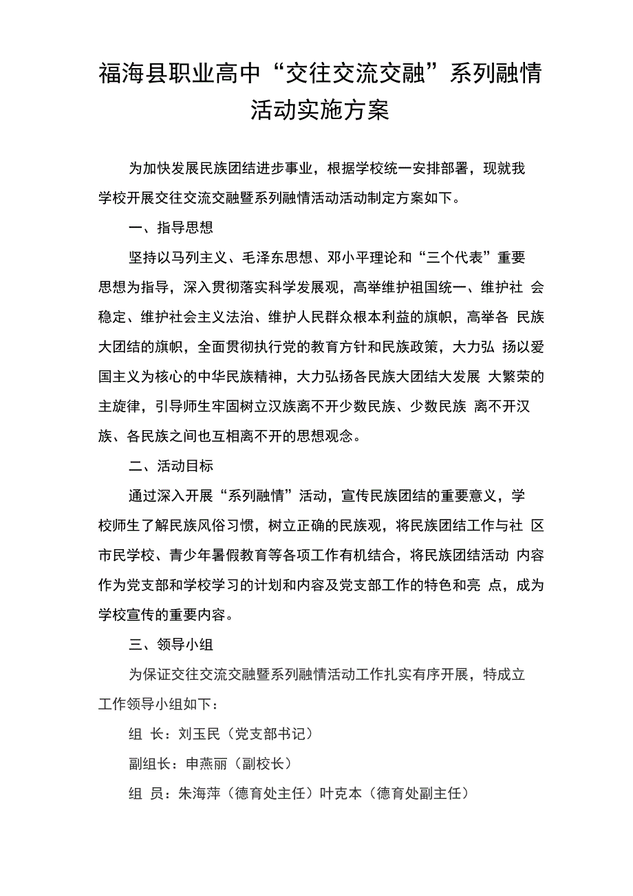 交往交流交融活动方案_第1页