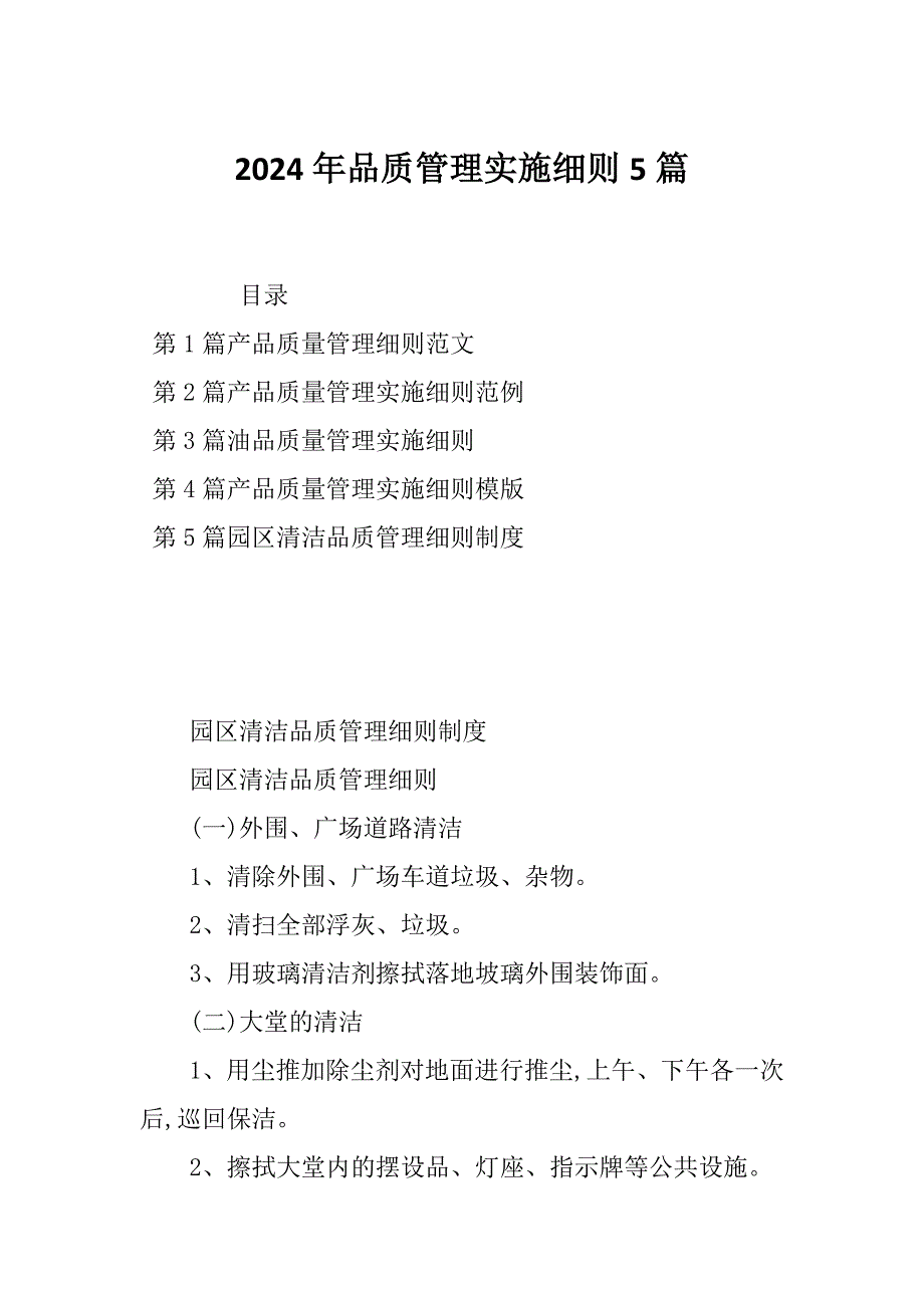 2024年品质管理实施细则5篇_第1页