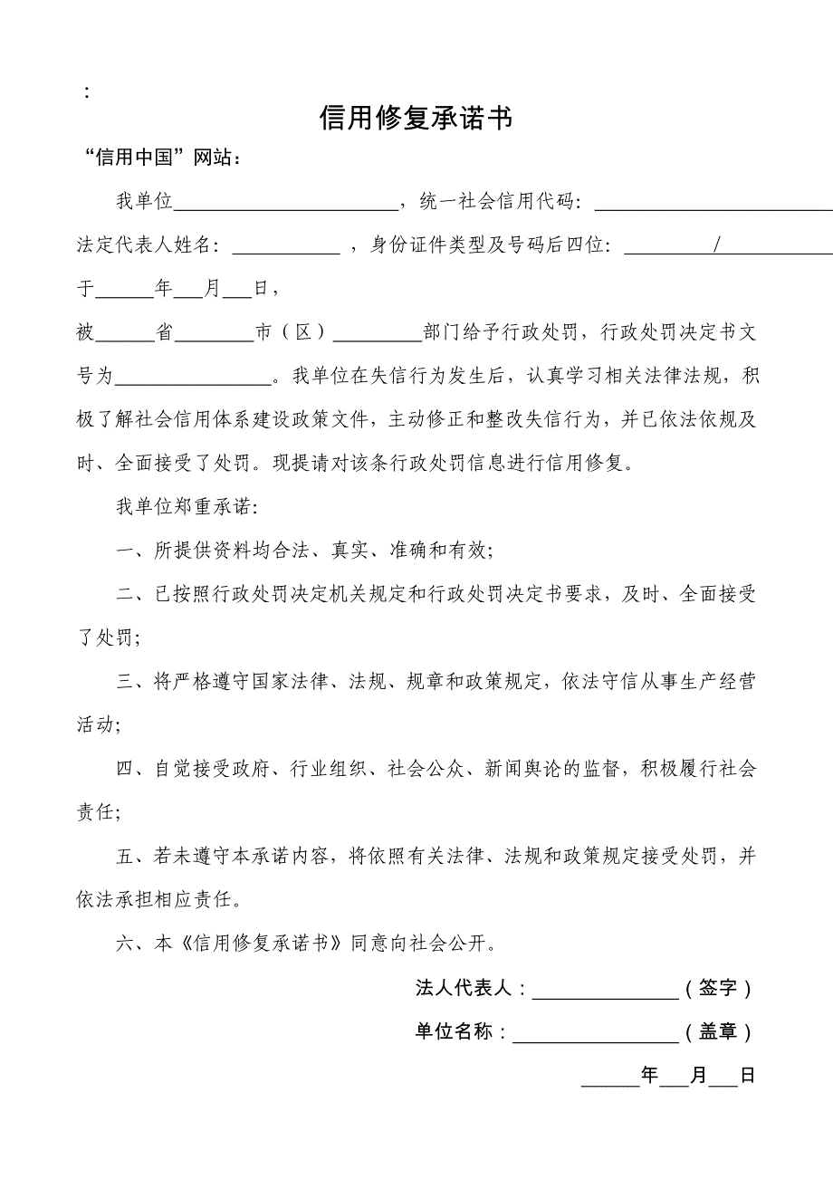 信用修复承诺书_第1页