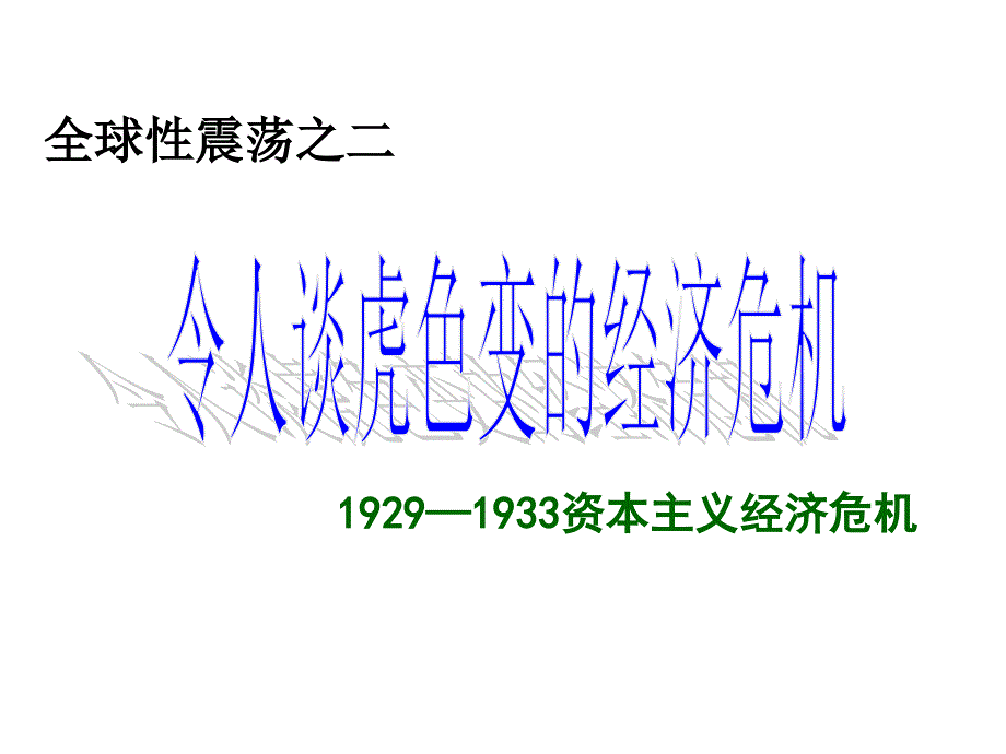 令人谈虎色变的经济危机_第1页