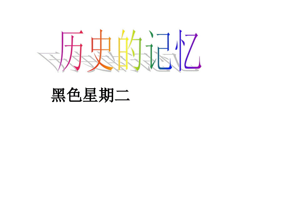 令人谈虎色变的经济危机_第2页