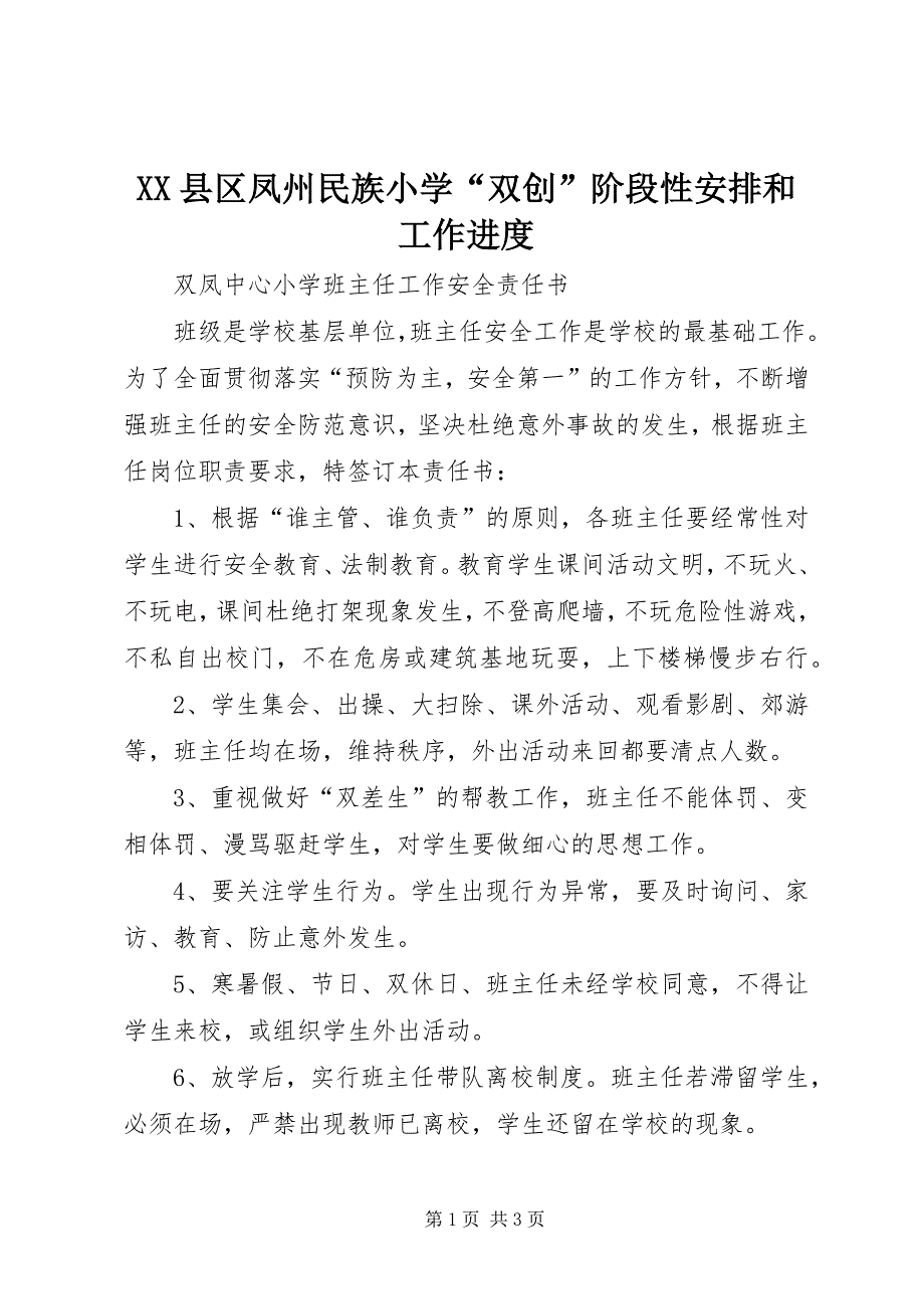 2023年县区凤州民族小学“双创”阶段性安排和工作进度2.docx_第1页