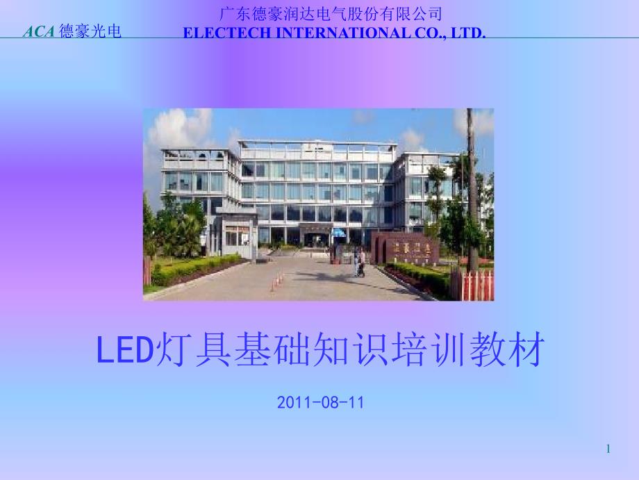 LED照明基础知识培训教材_第1页