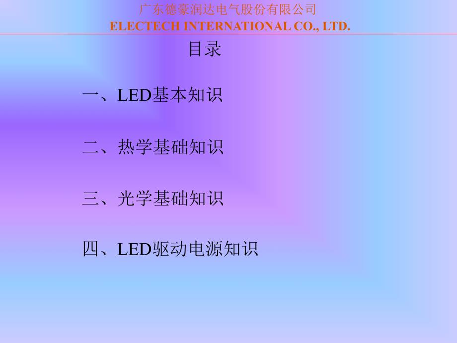 LED照明基础知识培训教材_第2页