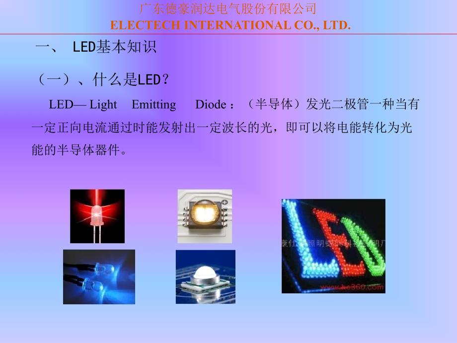 LED照明基础知识培训教材_第3页