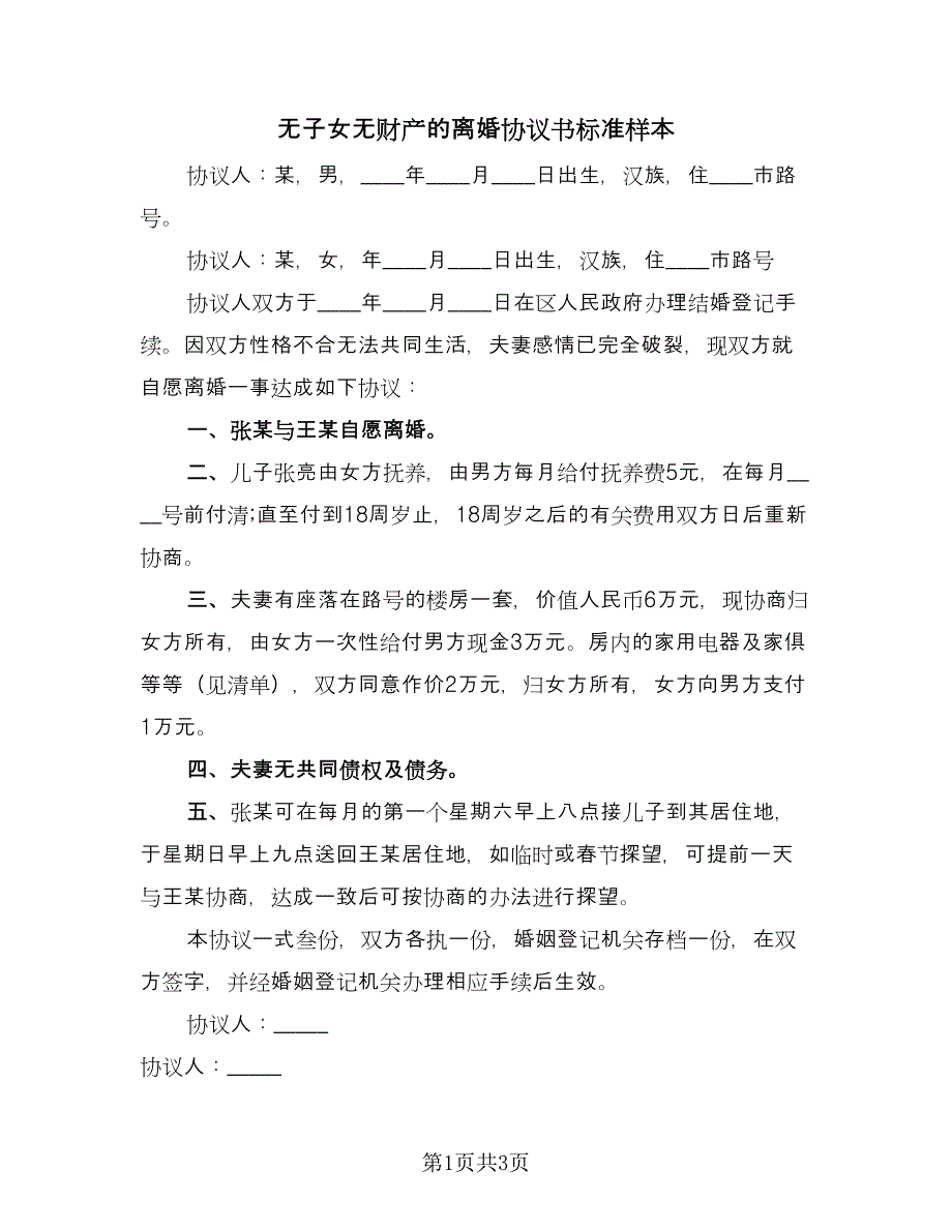 无子女无财产的离婚协议书标准样本（二篇）.doc_第1页