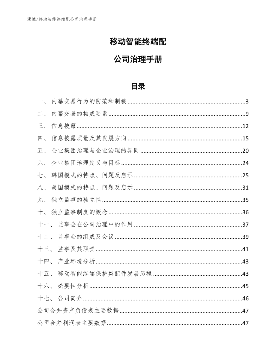 移动智能终端配公司治理手册【范文】_第1页