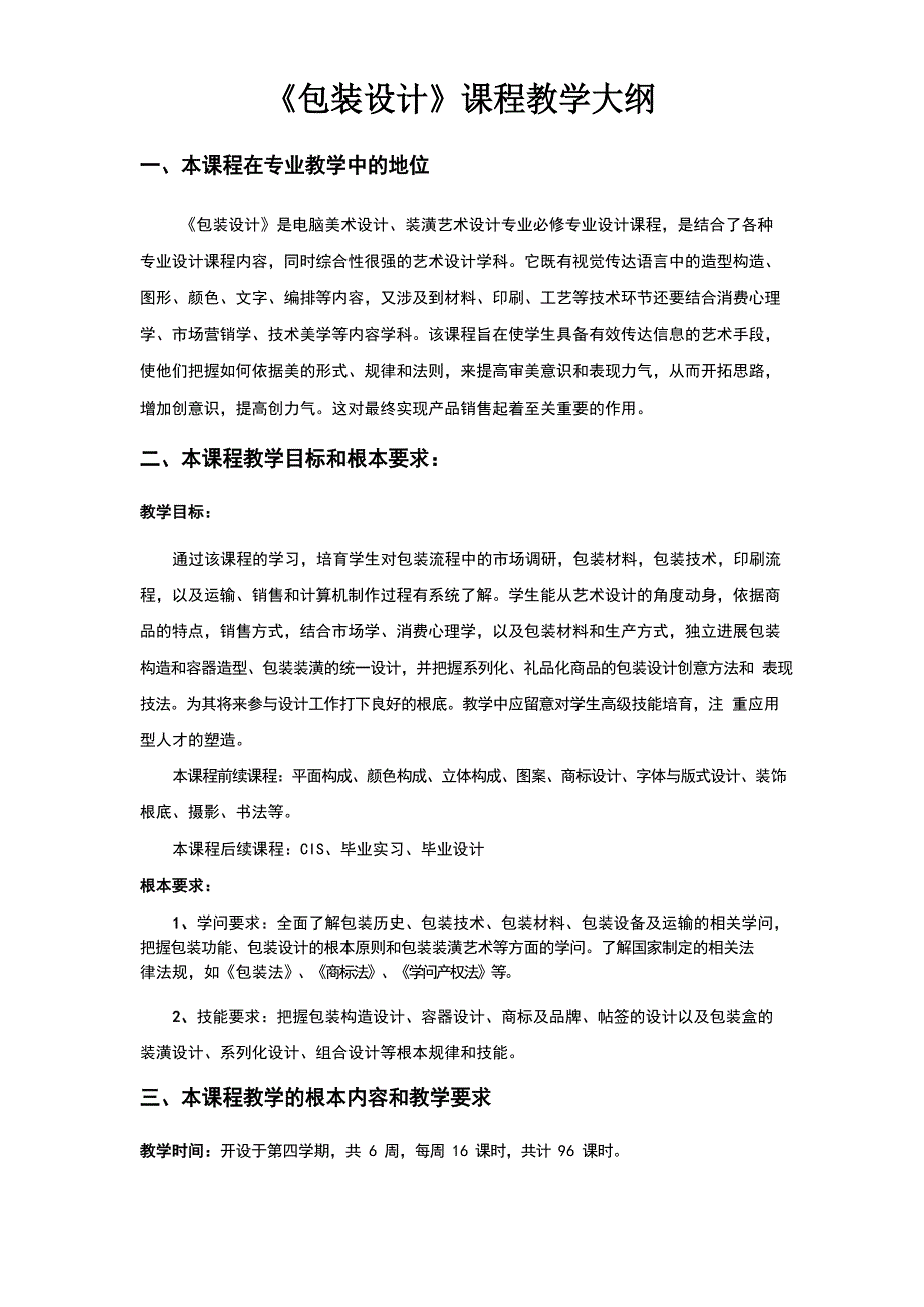 包装设计课程教学大纲.docx_第1页