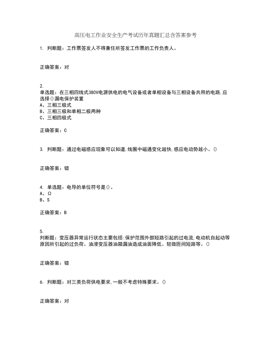 高压电工作业安全生产考试历年真题汇总含答案参考63_第1页