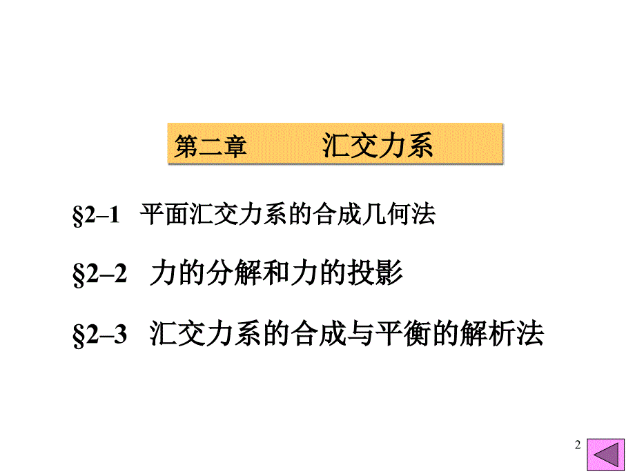 第3讲 平面i汇交力系的合成与平衡_第2页