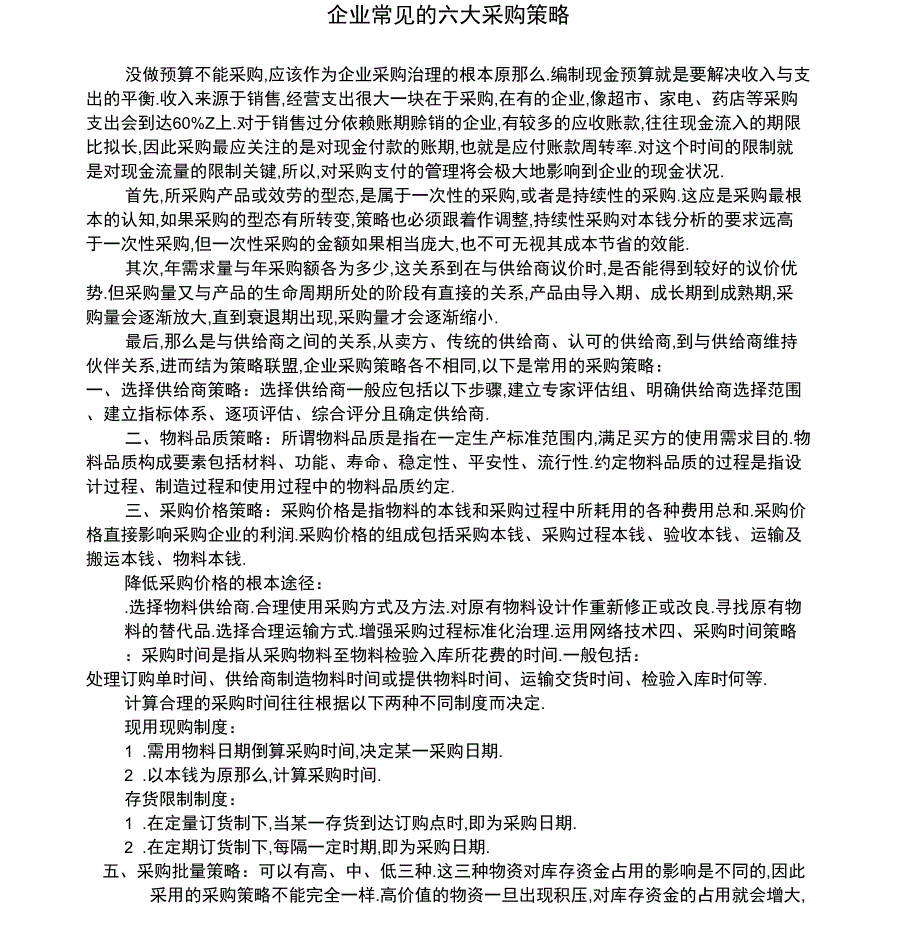 企业常见的六大采购策略_第1页