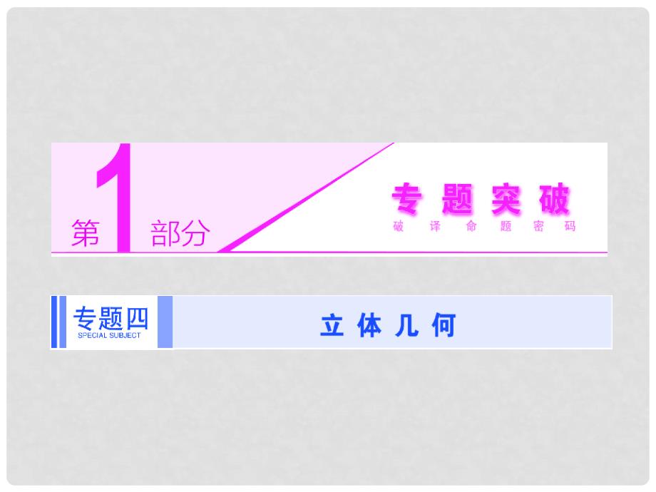 高考数学二轮专题突破辅导与测试 （核心考点突破+高考热点透析）第1部分 专题四 第2讲 高考中的立体几何解答题型课件 理_第1页