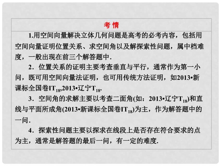 高考数学二轮专题突破辅导与测试 （核心考点突破+高考热点透析）第1部分 专题四 第2讲 高考中的立体几何解答题型课件 理_第3页