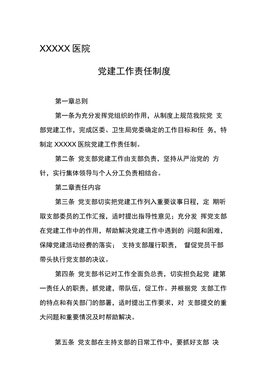 XXX医院党建工作责任制度_第1页