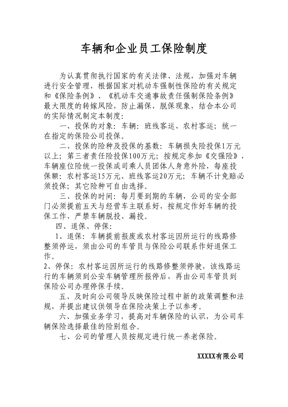 车辆和企业员工保险制度_第1页