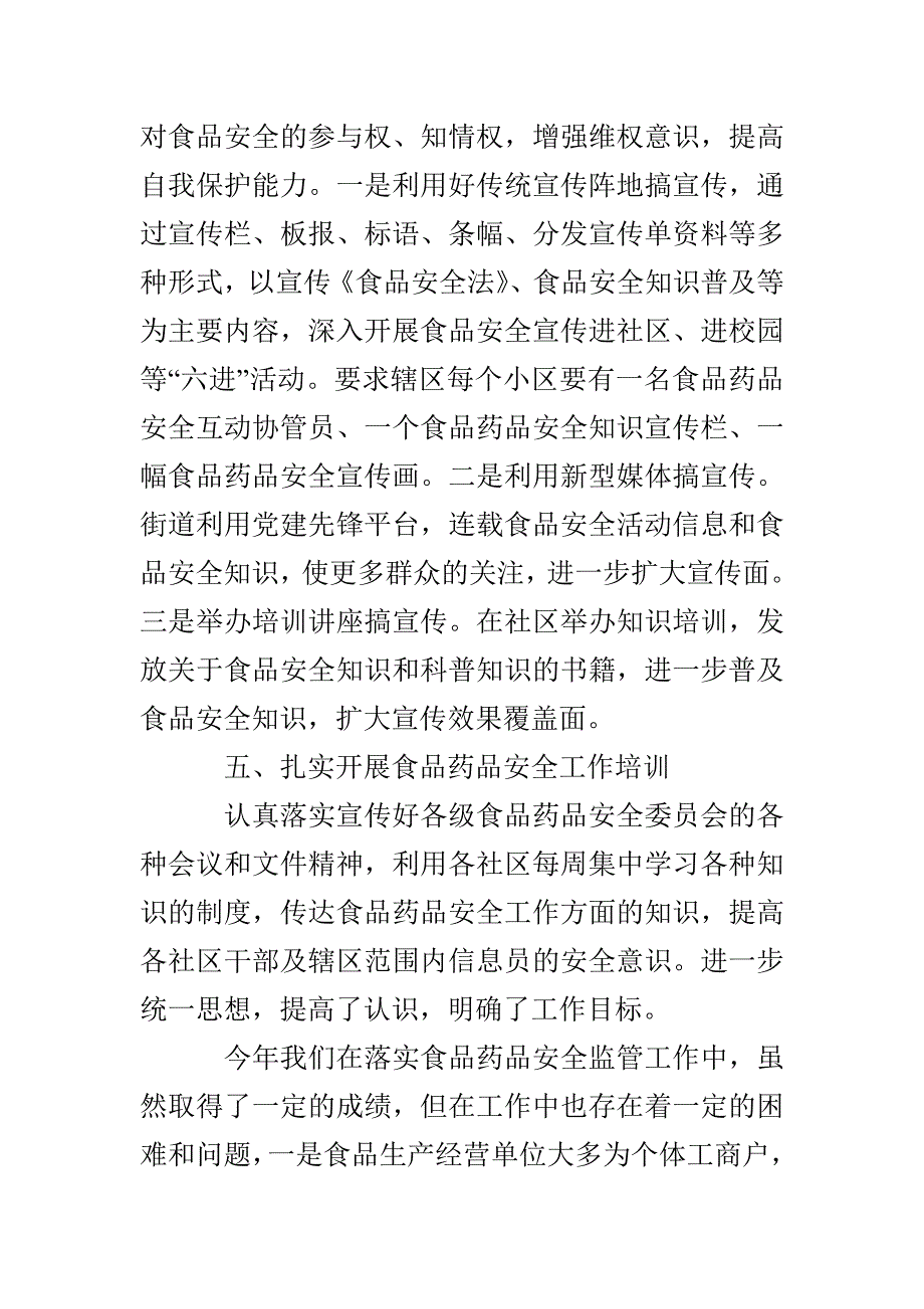 2020年街道食品药品安全工作年终总结_第4页