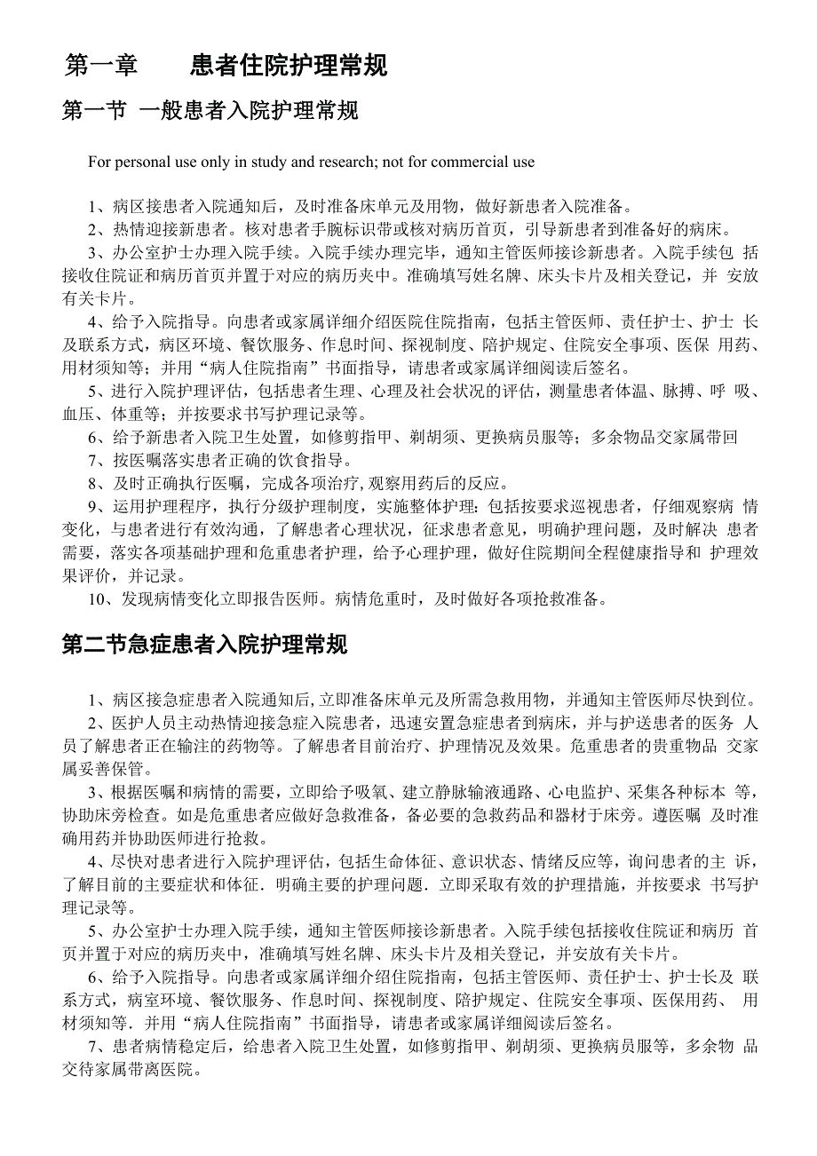 临床常见疾病护理常规_第1页