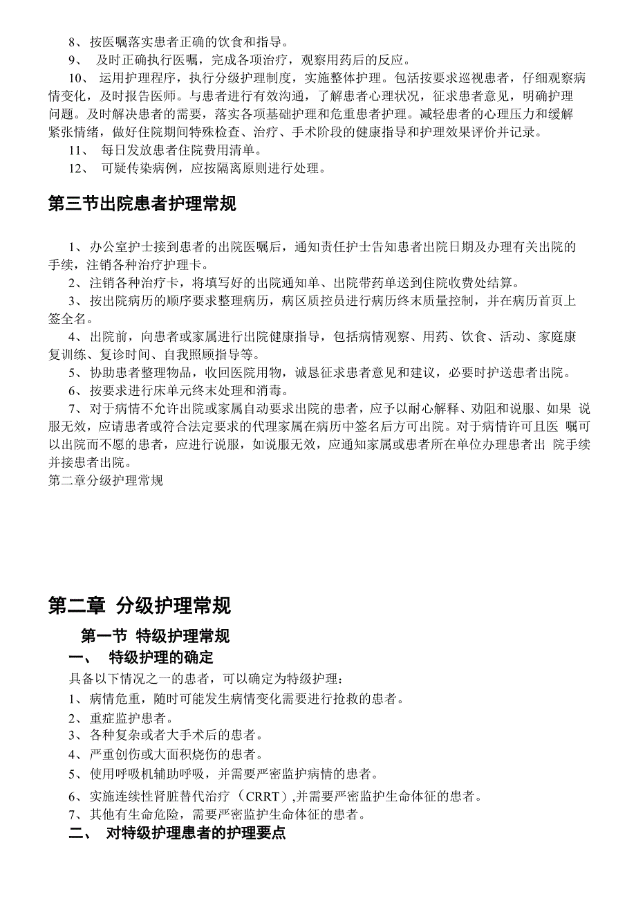 临床常见疾病护理常规_第2页