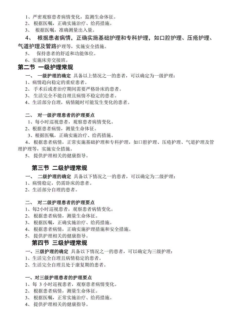 临床常见疾病护理常规_第3页