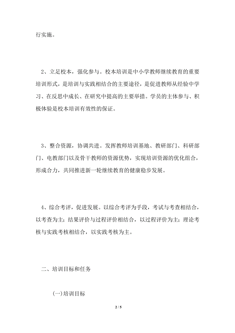 中小学教师继续教育培训实施方案_第2页