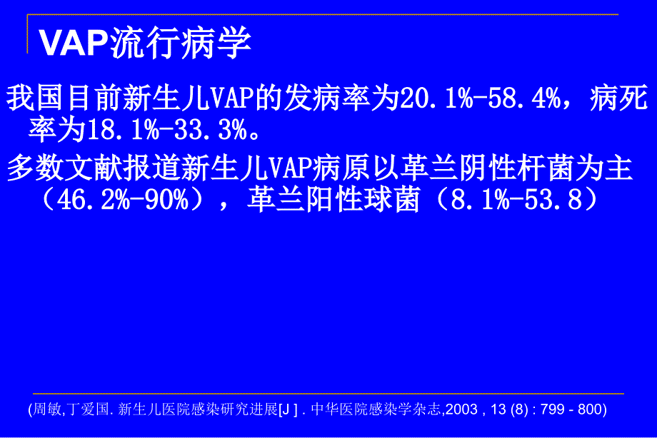 新生儿呼吸机相关性肺炎_第3页