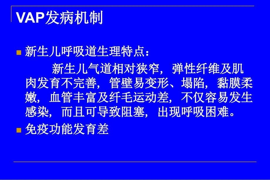 新生儿呼吸机相关性肺炎_第5页