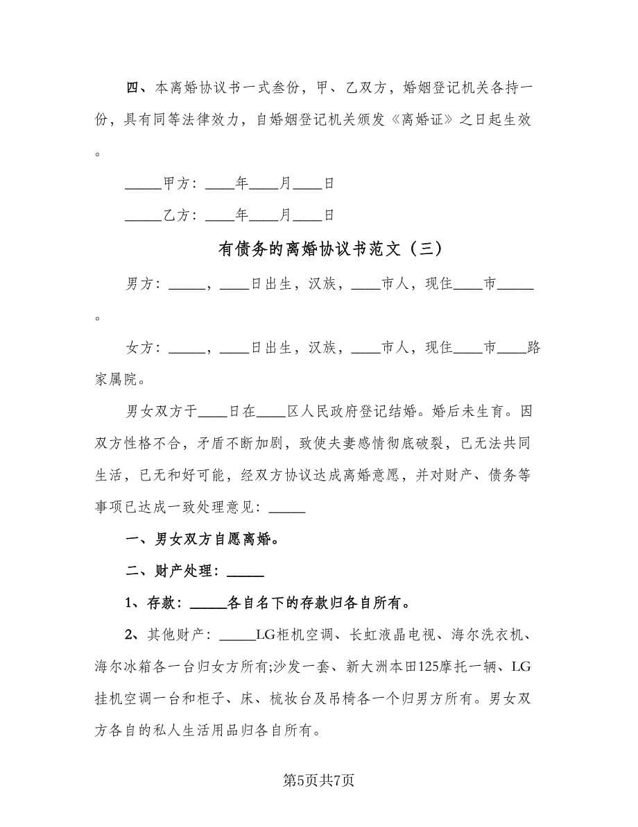 有债务的离婚协议书范文（四篇）.doc_第5页